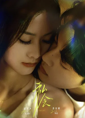 私會(63集)蘇有財&趙夕汐 私會(63集)蘇有財&趙夕汐