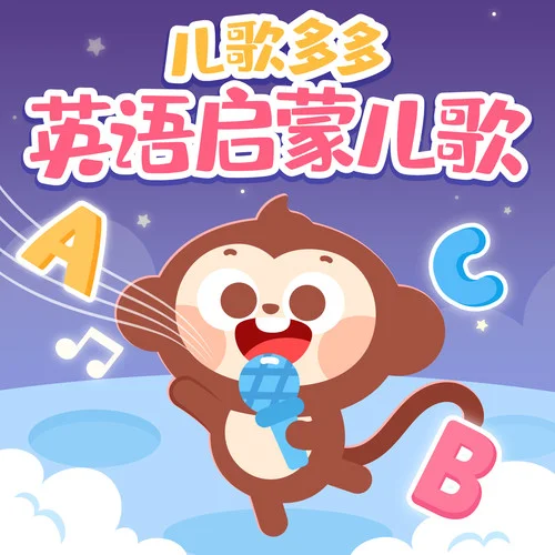 字母歌:ABC Song-儿歌多多