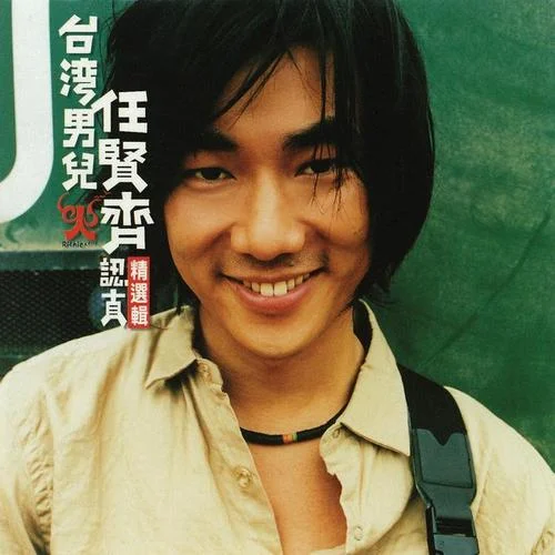 给你幸福-任贤齐