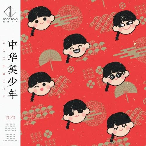 中华美少年-优秀少年 (GOOD BOYS)