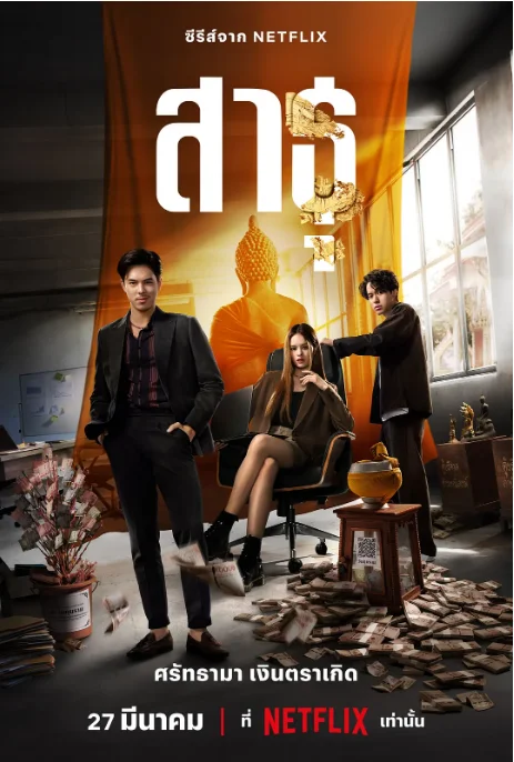 [夸克網(wǎng)盤][泰劇]《絕廟騙局》（1-2季）（2024-2025）驚悚?/?犯罪 豆瓣7.6