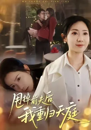 甩掉前夫后我重歸天庭（60集）邱楠（椰紫）&章權(quán)