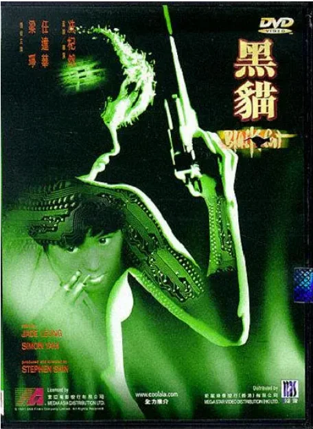 [夸克网盘]香港电影《黑猫》（1991）剧情 / 动作 / 惊悚 / 犯罪 豆瓣6.1