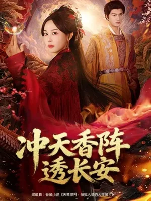 冲天香阵透长安(71集)庄汐玥&姚磊 冲天香阵透长安(71集)庄汐玥&姚磊