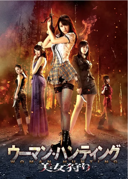[夸克网盘]日本电影《美女狩猎》（2011）剧情
