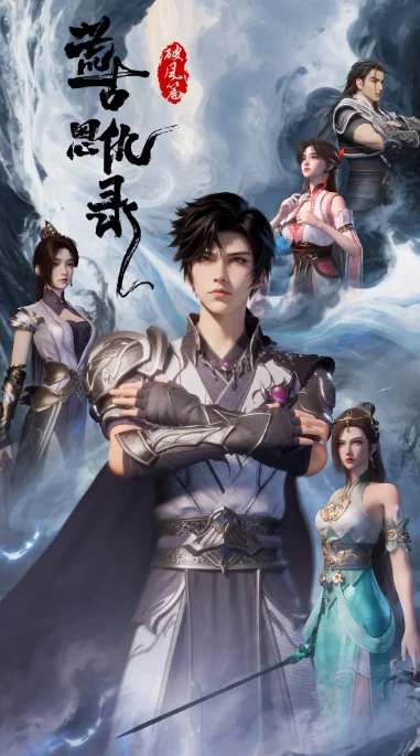 [夸克網(wǎng)盤][國劇]動(dòng)漫《荒古恩仇錄·破風(fēng)篇》（2025）動(dòng)作?/?動(dòng)畫?/?奇幻