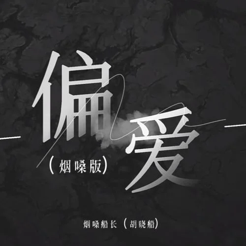 偏爱(烟嗓版)-烟嗓船长（胡晓船）