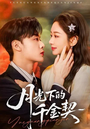月光下的千金契（83集）孟嘉鑫＆韩子帆