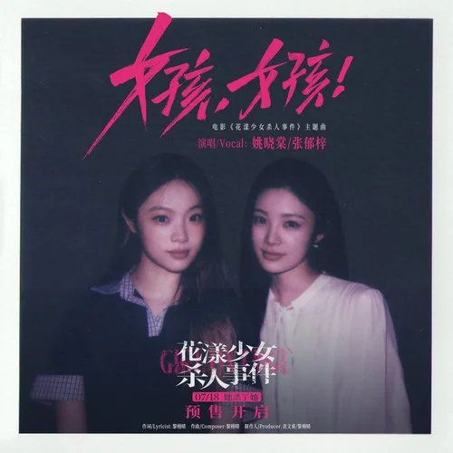 女孩，女孩！-姚晓棠&张郁梓