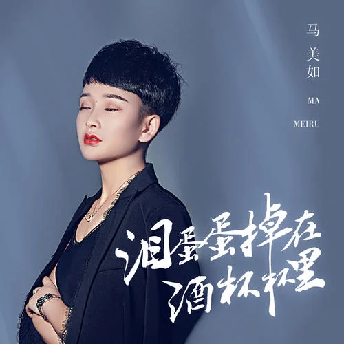 泪蛋蛋掉在酒杯杯里-马美如