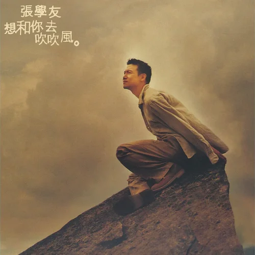 想和你去吹吹风-张学友