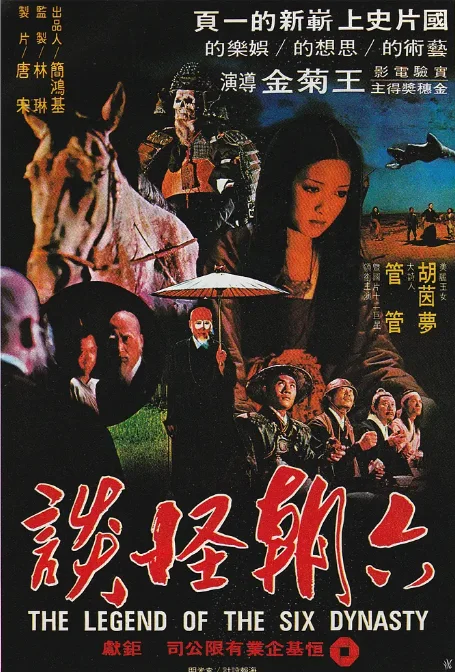 [夸克网盘]台湾电影《六朝怪谈》（1980）奇幻 豆瓣7.2
