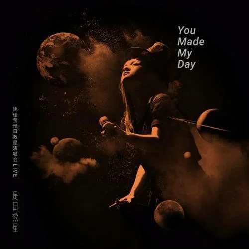 被动(Live)-徐佳莹&伍佰