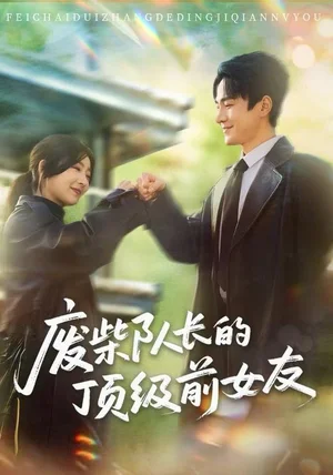 废柴队长的顶级前女友（60集）牛静婕&王宇港