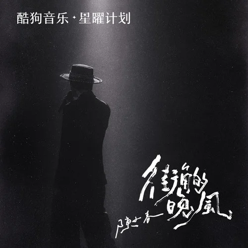 街角的晚风-陈小春