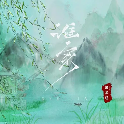 谁家-林渝植Anoryz