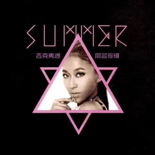 彩色的黑-吉克隽逸