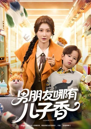 男朋友哪有儿子香（60集）杨珊子