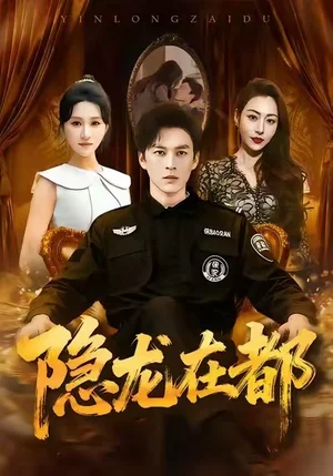 隐龙在都（70集）黄帅帅＆远霞
