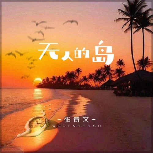 无人的岛-张诗文