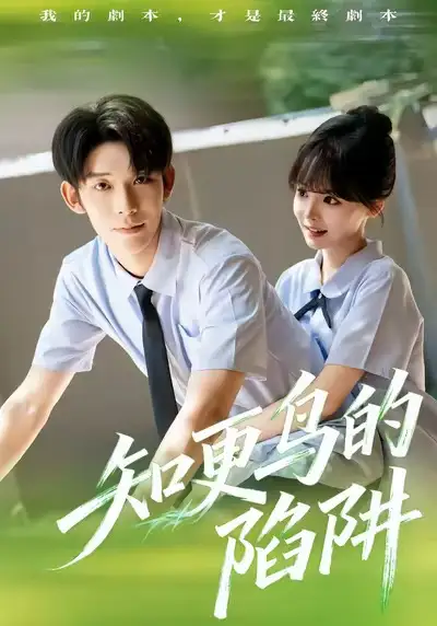 《知更鳥的陷阱(58集)曹皓添&唐七七》全集免費(fèi)觀看