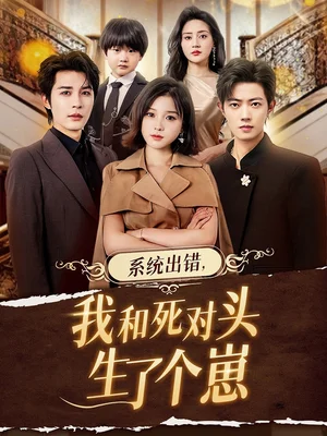 系統(tǒng)出錯(cuò)，我和死對頭生了個(gè)崽（80集）鄒柯?。Φ孕廊? title=