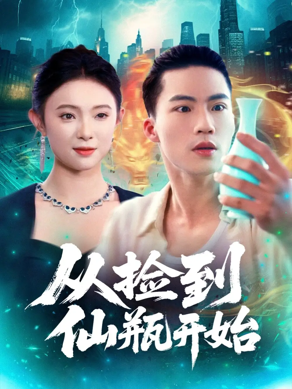 《从捡到仙瓶开始（80集）向阳&张海宁》全集免费观看