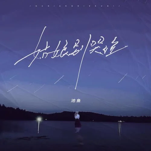 姑娘别哭泣(女生版)-池鱼