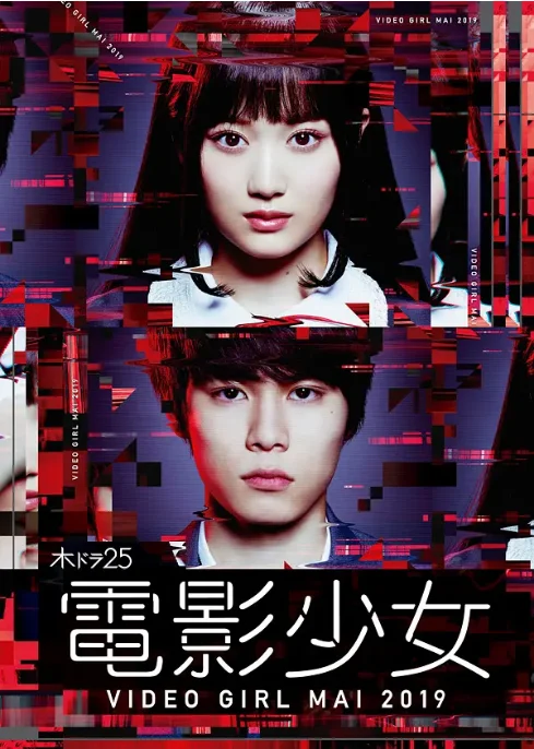 [夸克网盘][日剧]《电影少女2019》（2019）剧情 / 科幻 豆瓣6.8