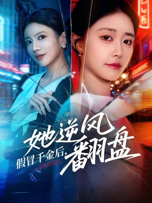 假冒千金后她逆风翻盘(62集)肖捷徽&刘晏辰 假冒千金后她逆风翻盘(62集)肖捷徽&刘晏辰