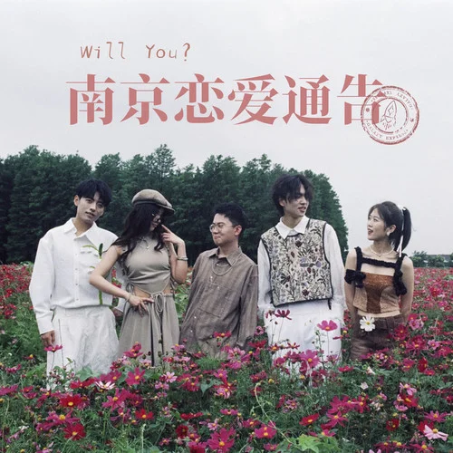 南京恋爱通告 (Will You?)-银河快递 (Galaxy Express)