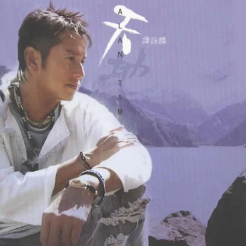 披着羊皮的狼-谭咏麟