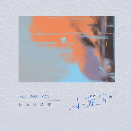 目及皆是你-小蓝背心