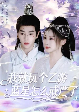 我就玩个乙游，蓝星怎么戒严了（80集）其小叔＆赵依蕊