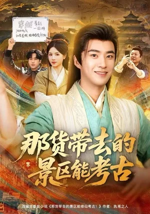 那货带去的景区能考古（83集）林疏月&孔奇力