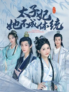 太子妃她不成体统(75集) 太子妃她不成体统(75集)