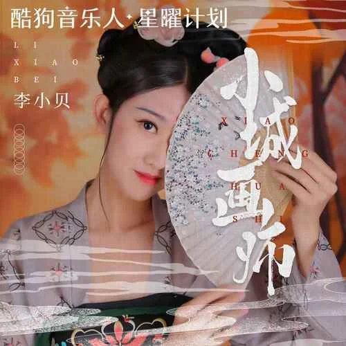 小城画师-李小贝