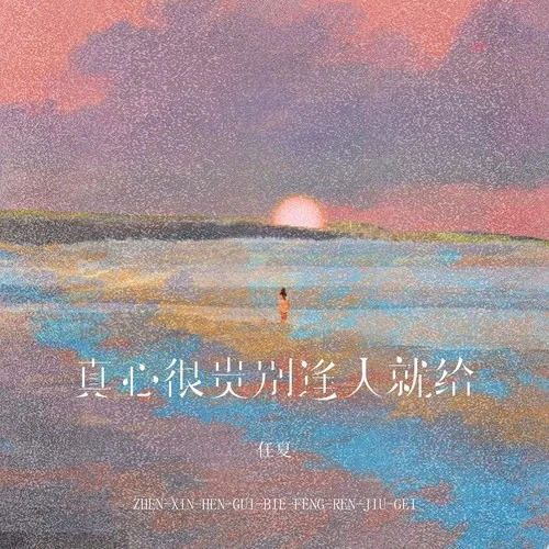 真心很贵别逢人就给-任夏