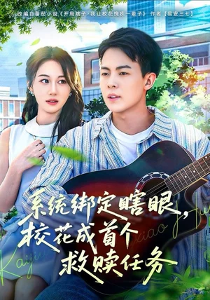 系统绑定瞎，眼校花成首个救赎任务（80集）崔佳宁