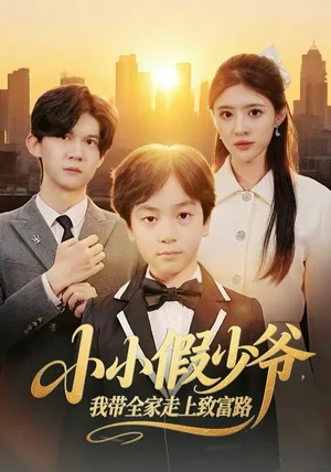 小小假少爷，我带全家走上致富路（80集）郝婉彤＆郭浩铭