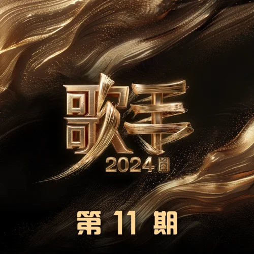 泪桥(Live)-杨丞琳