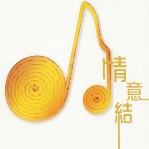 好心好报-方力申&邓丽欣