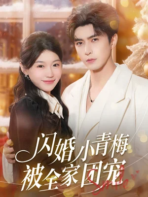 闪婚小青梅被全家团宠（87集）李柏言＆何田田