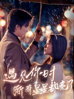 遇见你时所有星星都亮了（66集）辛润茜