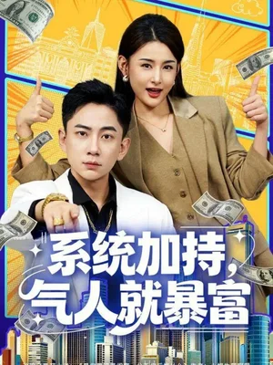 系统加持,气人就暴富(85集)张玉轩&董鹿鹿 系统加持,气人就暴富(85集)张玉轩&董鹿鹿