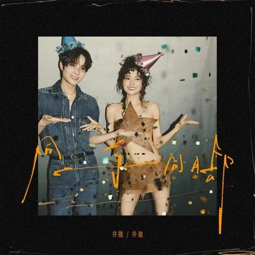 同手同脚-井胧&井迪儿