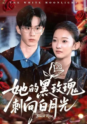 她的黑玫瑰刺向白月光（83集）贝贝＆郭澈