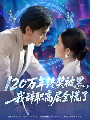 120万年终奖被黑,我辞职高层全慌了(61集)刘沛良&孙扬