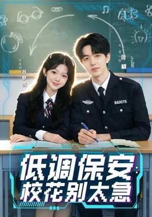 低调保安:校花别太急(82集)大宝&宋星颐 低调保安:校花别太急(82集)大宝&宋星颐