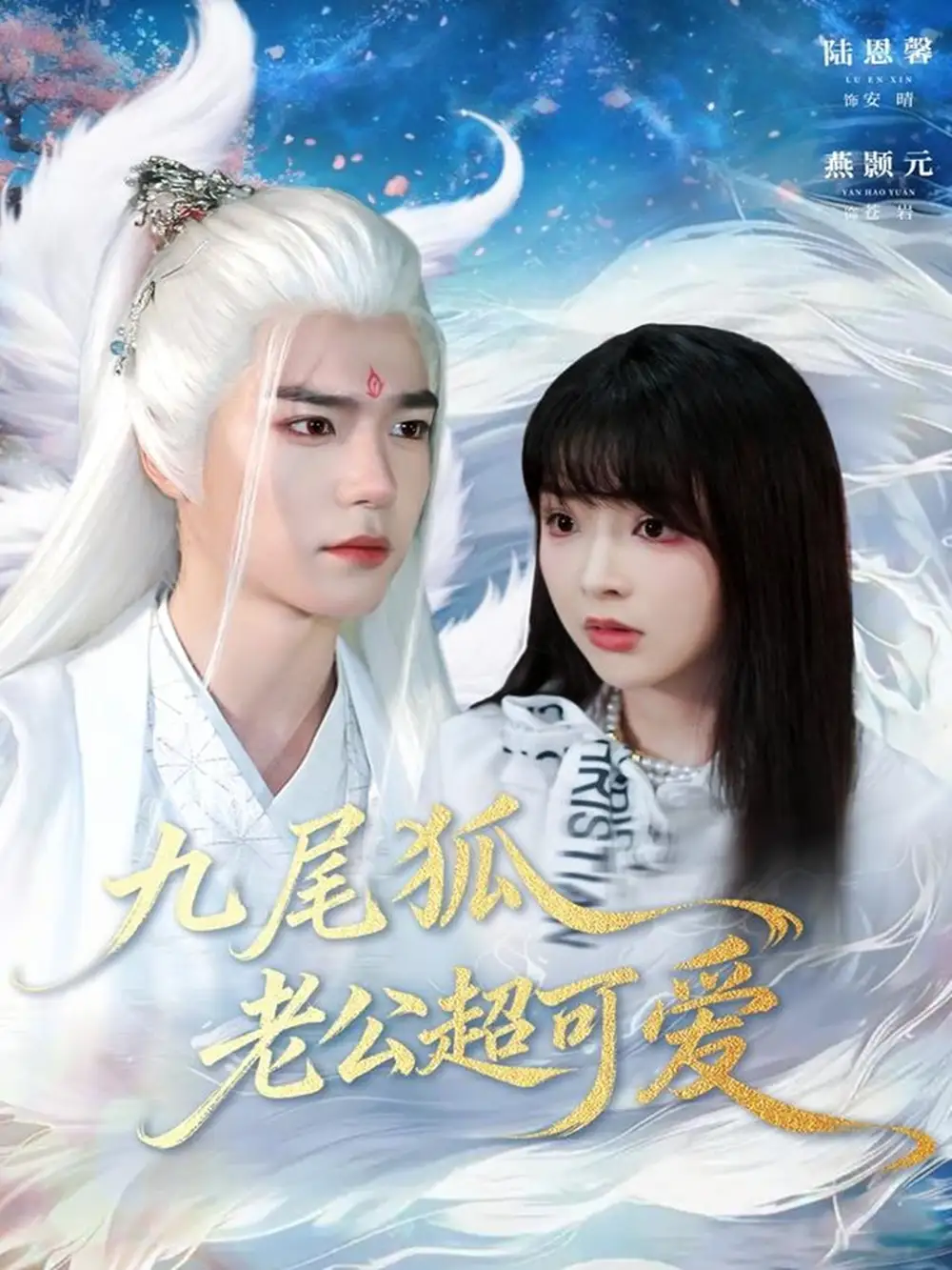 九尾狐老公超可愛（80集）燕灝元＆陸恩馨